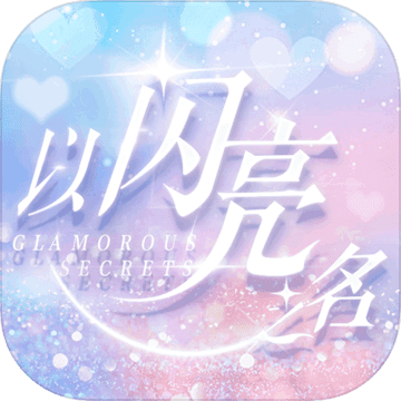 以闪亮之名破解版
