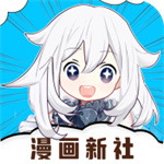 漫画新社免费版