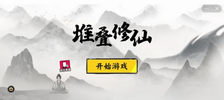 堆叠修仙免费版