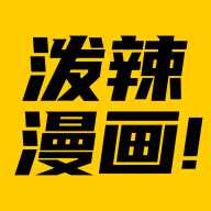 泼辣漫画精简版
