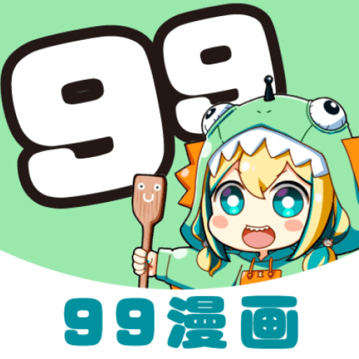 99漫画高清阅读版