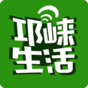 邛崃生活精简版