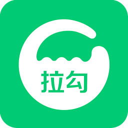 拉勾官方版