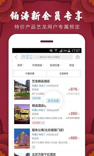 艺龙酒店破解版