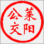 莱阳公交免费版