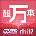 超万本免费小说免费版