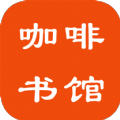咖啡书馆小说官方版