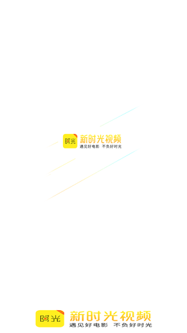 新时光视频精简版