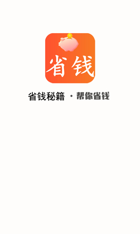 省钱秘籍破解版