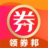领券邦免费版