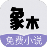 象木免费小说官方版
