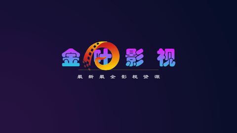 金叶影视精简版