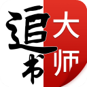 追书大师去广告版