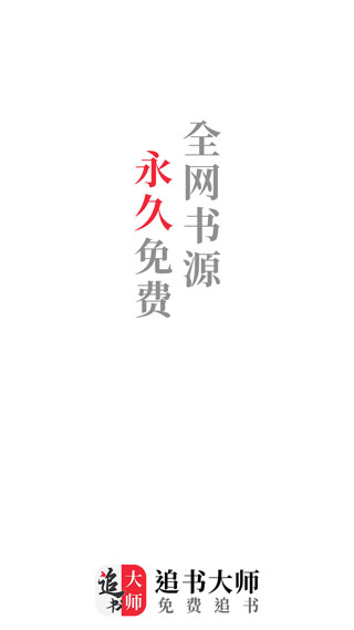 追书大师去广告版