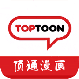 顶通漫画在线观看版