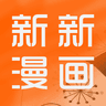 新新漫画2023破解版