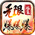 福聚无限爆爆爆免费版