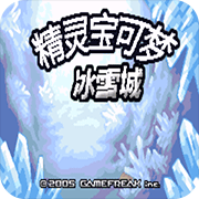 口袋妖怪冰雪城精简版