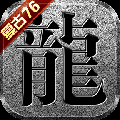 老传奇176官方版