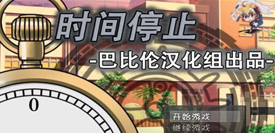 一按就能时停的怀表破解版