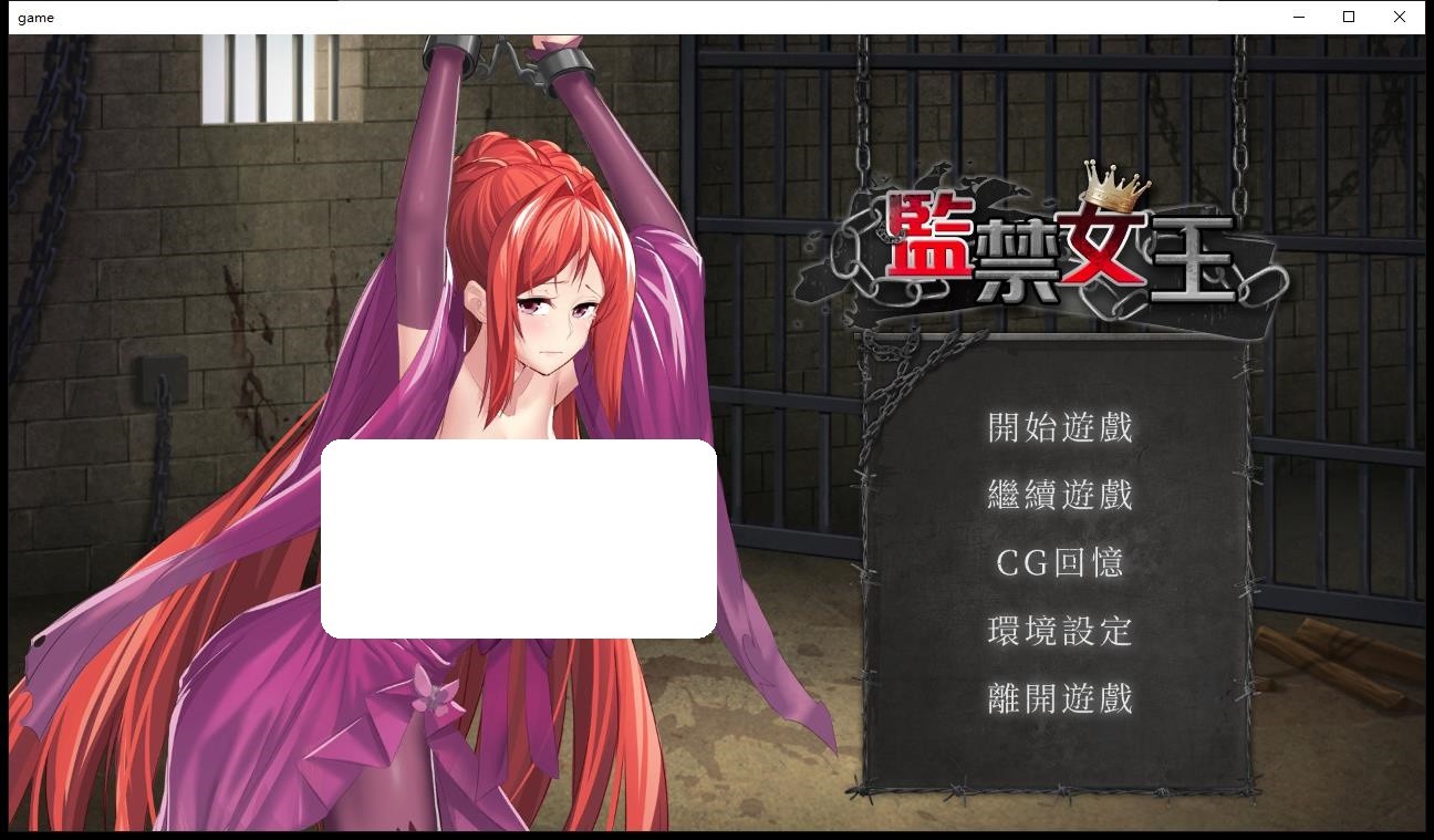 监禁女王全CG精简版