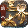 仙帝三大界传奇官方版