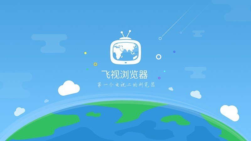 飞视浏览器精简版