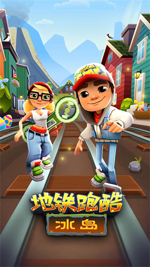 地铁跑酷冰岛官方版