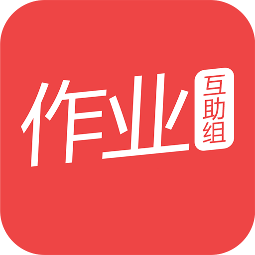 作业互助组精简版