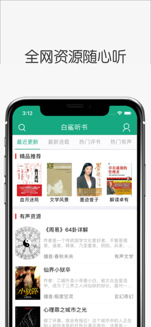 白鲨听书精简版