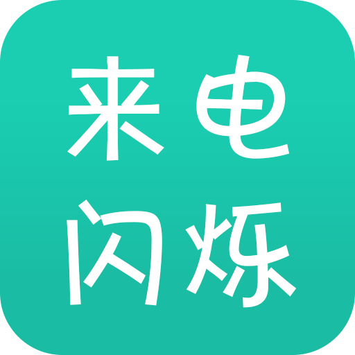 来电闪破解版