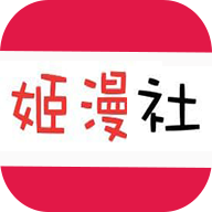 姬漫社免费版