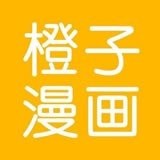 橙子漫画破解版
