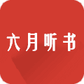 六月听书破解版