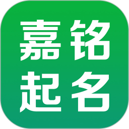 嘉铭宝宝起名取名官方版