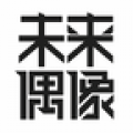 未来偶像精简版