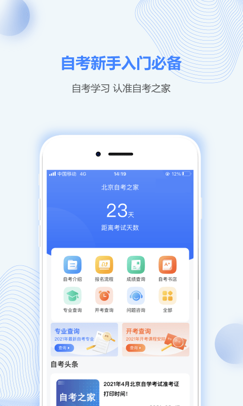 北京自考之家破解版
