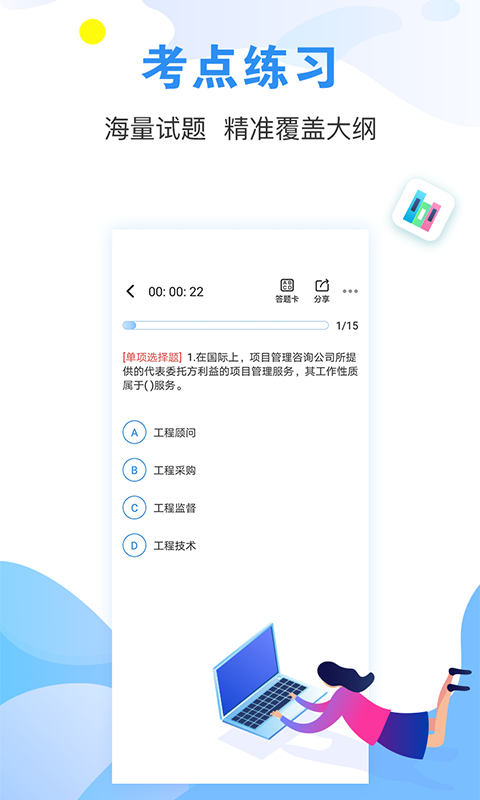 建造师题库通官方版