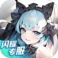 闪烁之光免费版