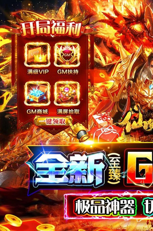仙侠传奇GM至臻金装破解版