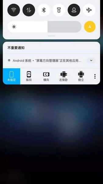 浮生屏幕方向管理器破解版