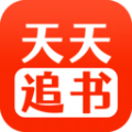 天天追书精简版