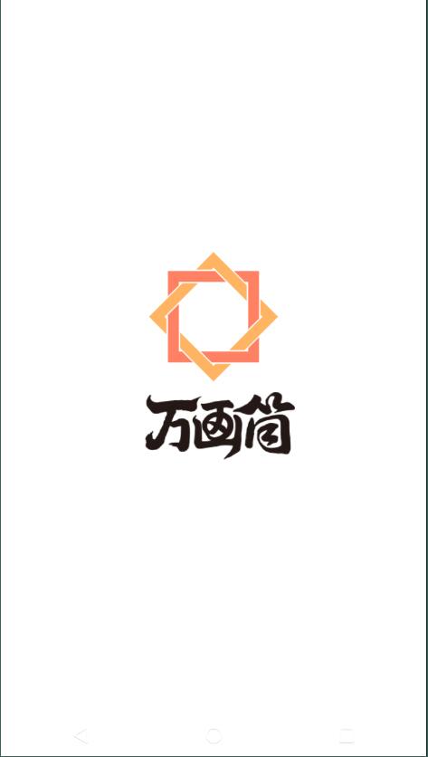 万画筒漫画免费版