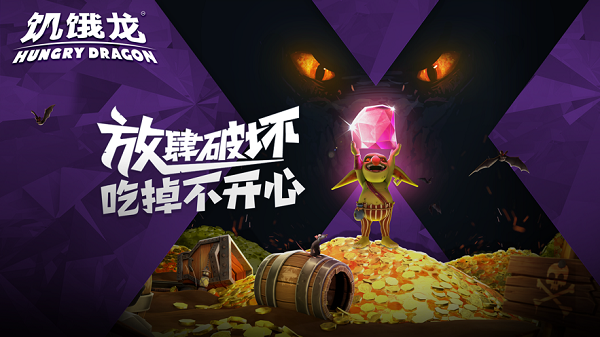 饥饿龙官方版