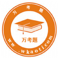 万考题精简版