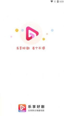 乐享好剧精简版