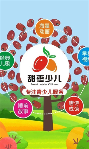 甜枣少儿破解版