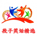 段子笑话精选精简版