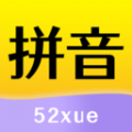 52拼音破解版