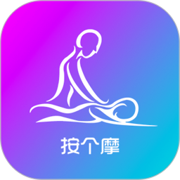 按个摩精简版